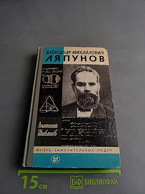 Александр Михайлович Ляпунов