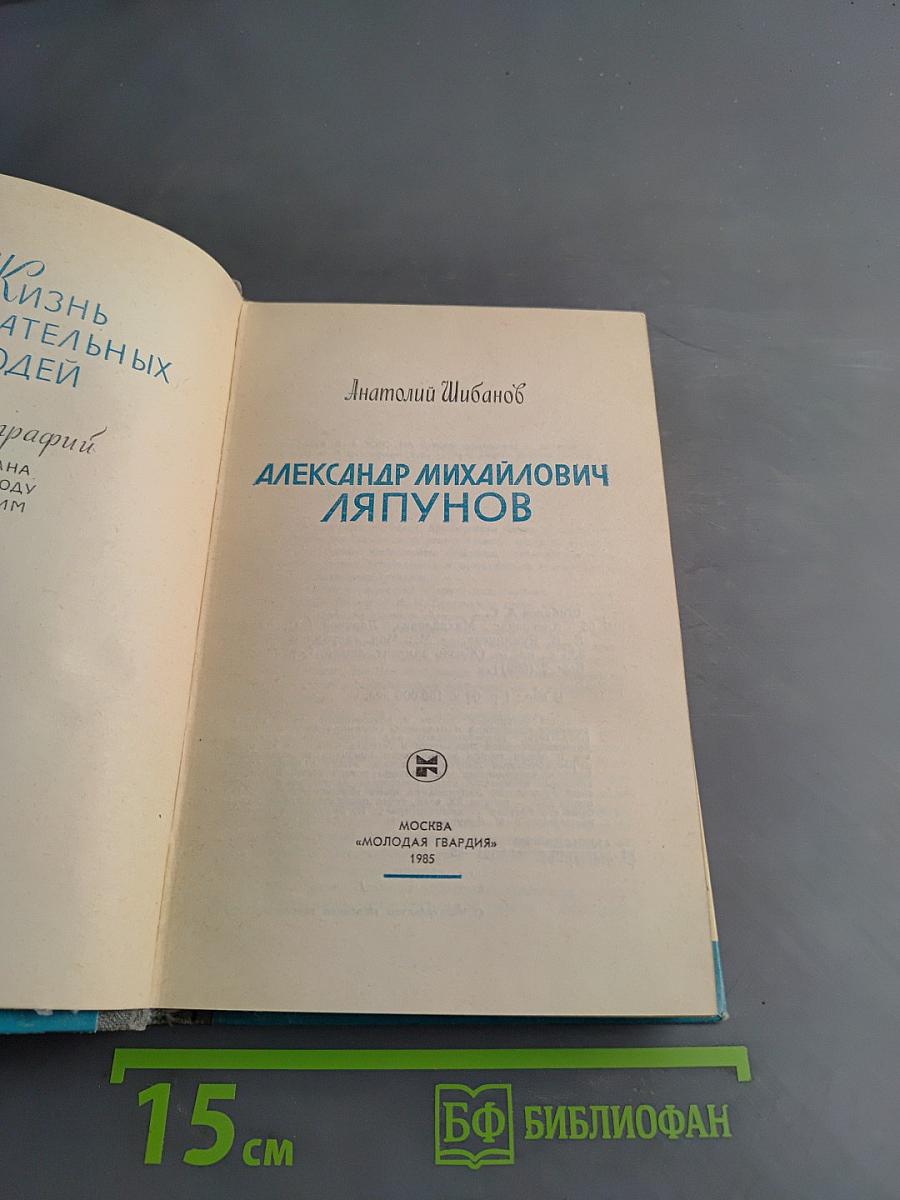 Александр Михайлович Ляпунов