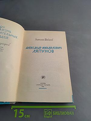 Александр Михайлович Ляпунов
