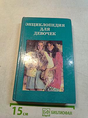 Энциклопедия для девочек. Том 1: Девочкам младшего возраста. Том 2: Девочкам постарше