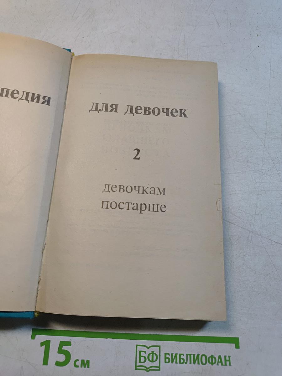 Энциклопедия для девочек. Том 1: Девочкам младшего возраста. Том 2: Девочкам постарше