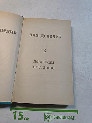 Энциклопедия для девочек. Том 1: Девочкам младшего возраста. Том 2: Девочкам постарше