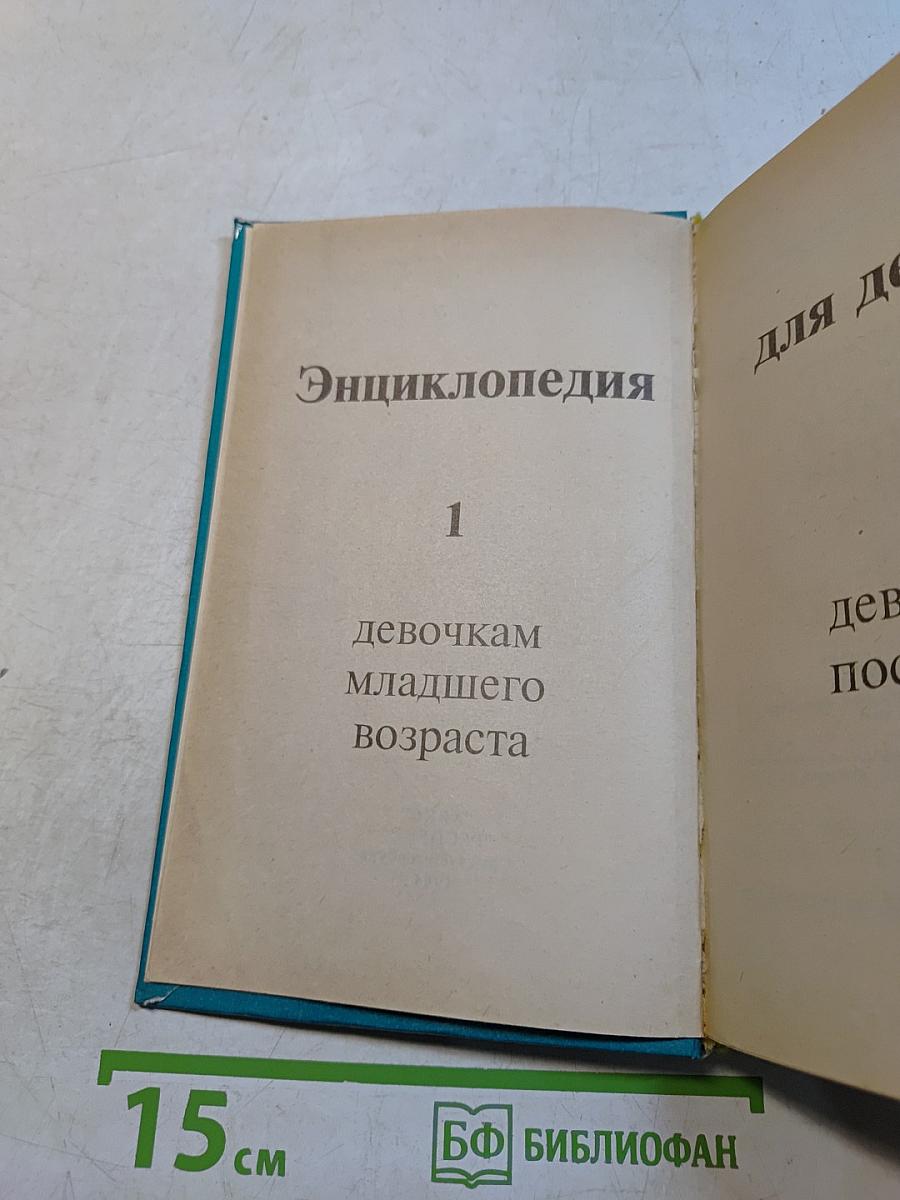 Энциклопедия для девочек. Том 1: Девочкам младшего возраста. Том 2: Девочкам постарше