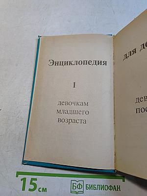 Энциклопедия для девочек. Том 1: Девочкам младшего возраста. Том 2: Девочкам постарше