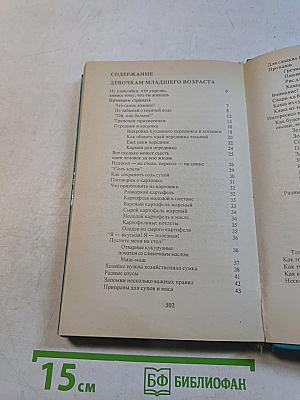 Энциклопедия для девочек. Том 1: Девочкам младшего возраста. Том 2: Девочкам постарше