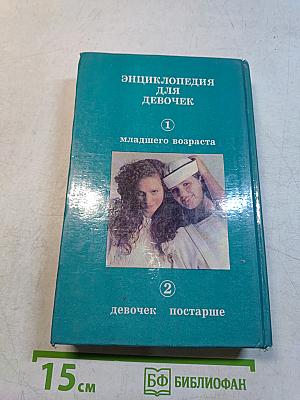 Энциклопедия для девочек. Том 1: Девочкам младшего возраста. Том 2: Девочкам постарше