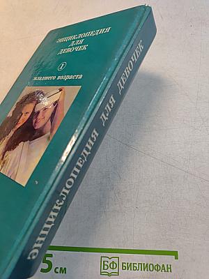 Энциклопедия для девочек. Том 1: Девочкам младшего возраста. Том 2: Девочкам постарше