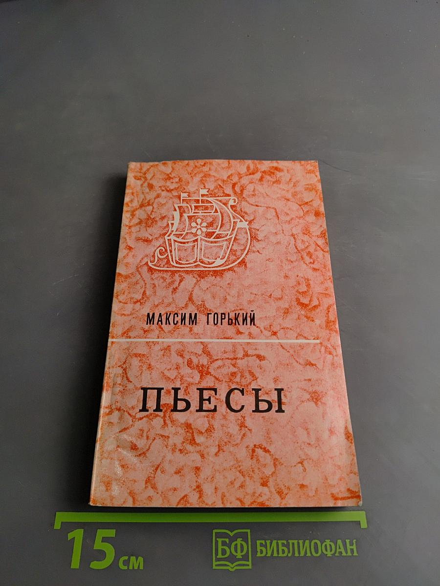 Пьесы