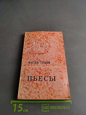 Пьесы