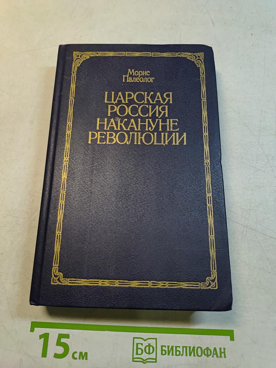 Царская Россия накануне революции