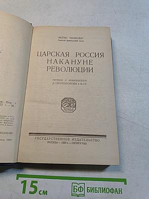 Царская Россия накануне революции