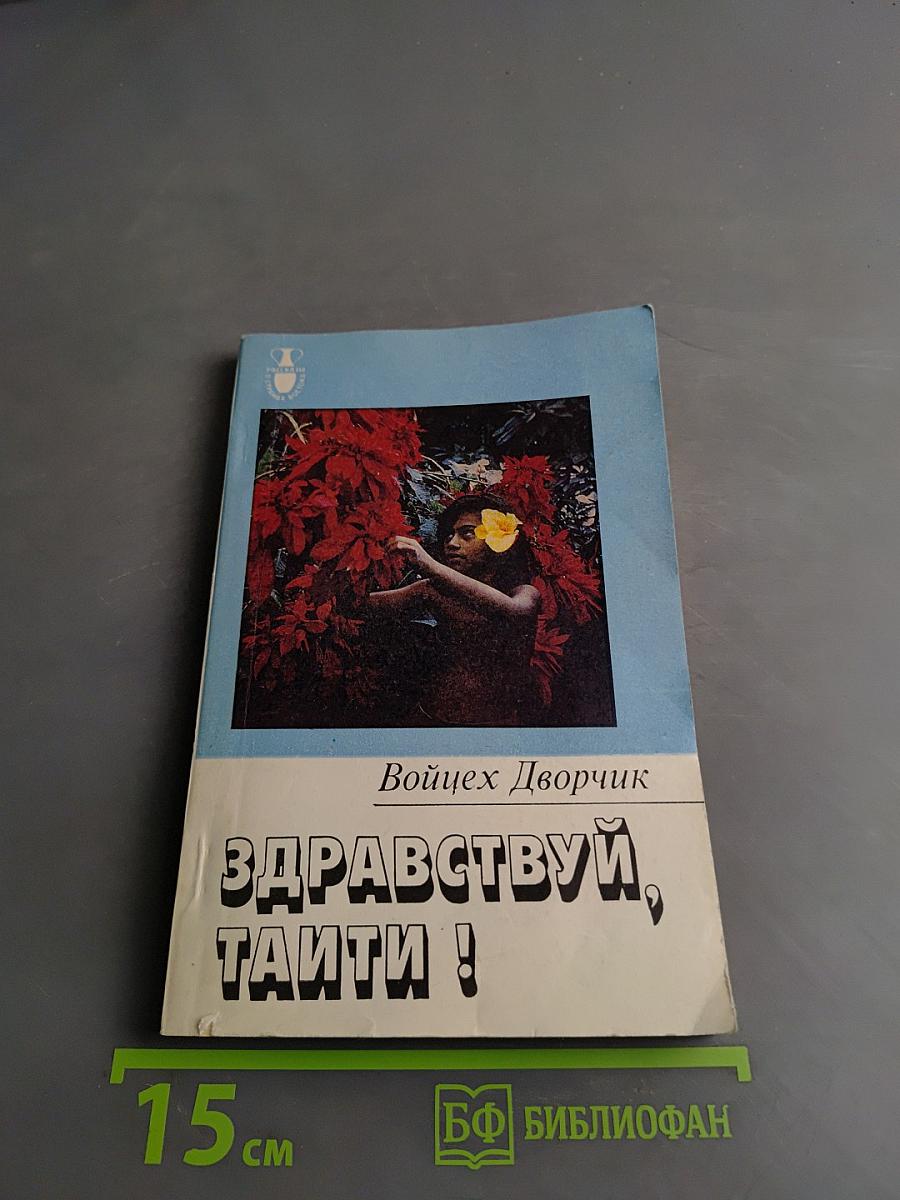Здравствуй, Таити!