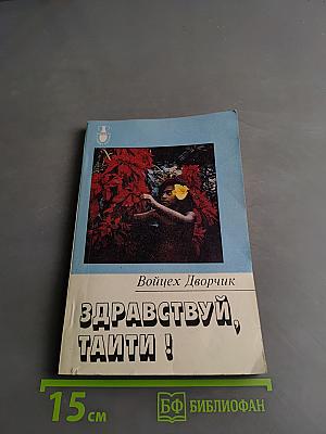 Здравствуй, Таити!