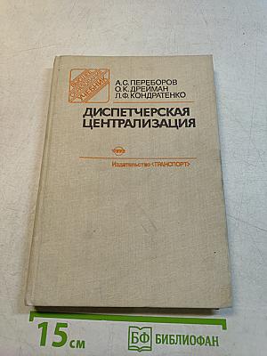 Диспетчерская централизация