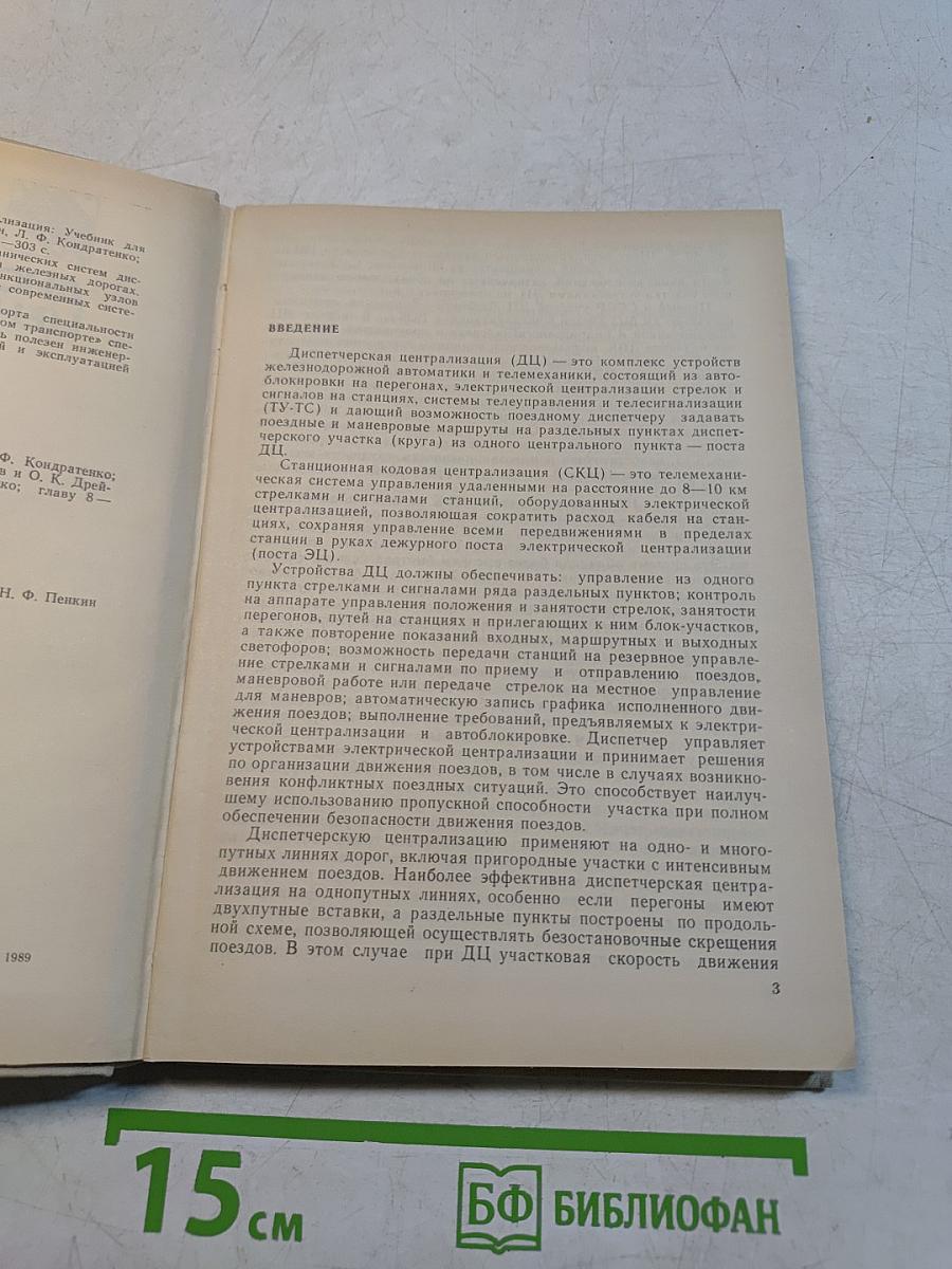 Диспетчерская централизация