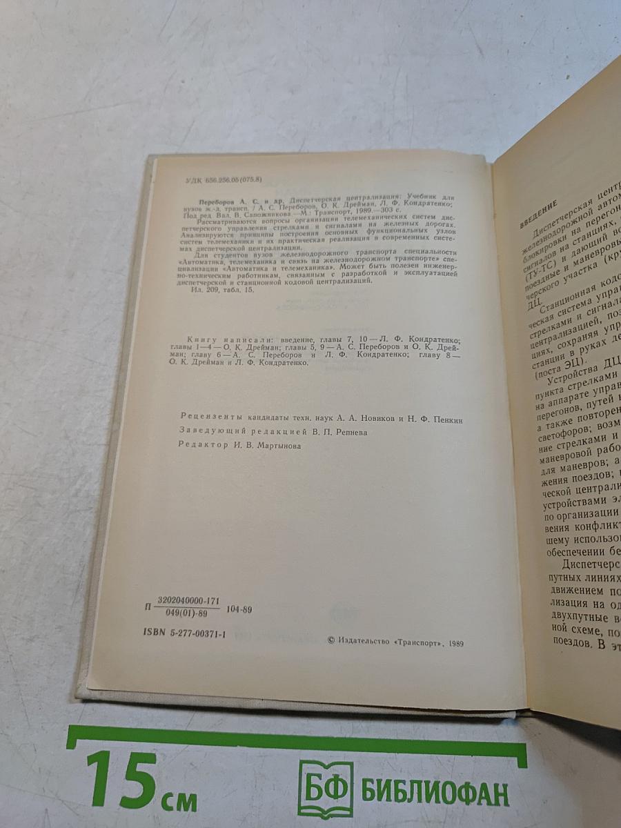 Диспетчерская централизация