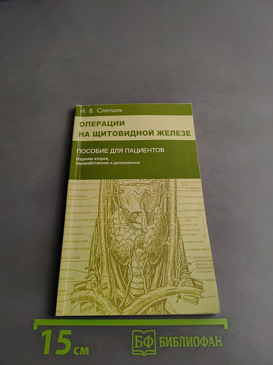 Операции на щитовидной железе. Пособие для пациентов