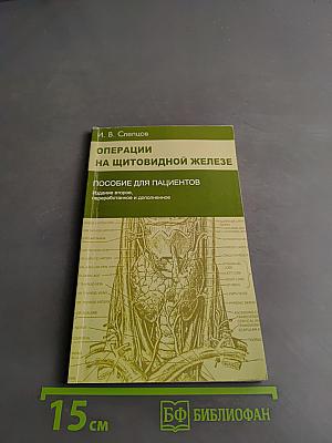 Операции на щитовидной железе. Пособие для пациентов