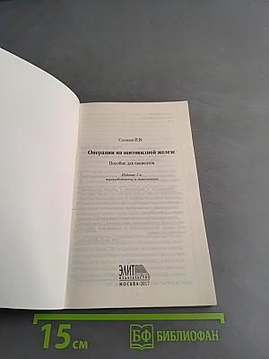 Операции на щитовидной железе. Пособие для пациентов