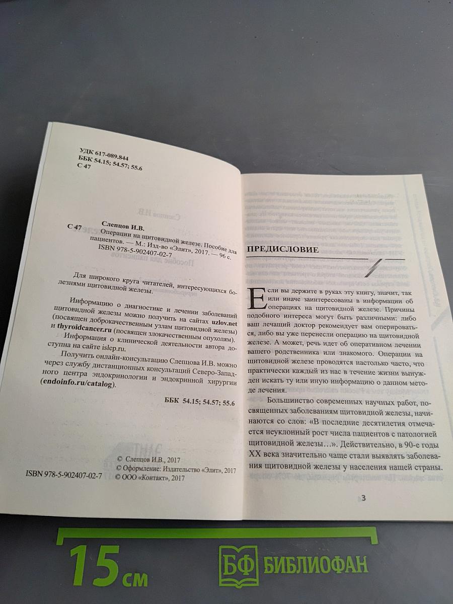 Операции на щитовидной железе. Пособие для пациентов