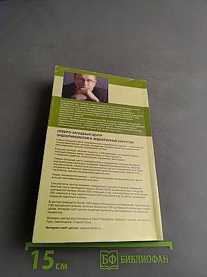 Операции на щитовидной железе. Пособие для пациентов