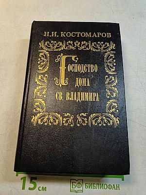 Господство дома св. Владимира