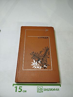 Страда. Повести, рассказы