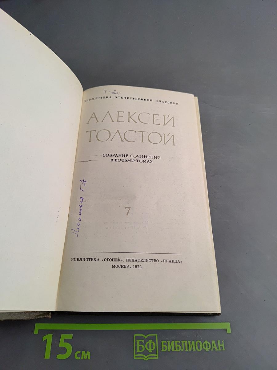 Собрание сочинений в восьми томах. Том VII. Петр Первый. Книга первая