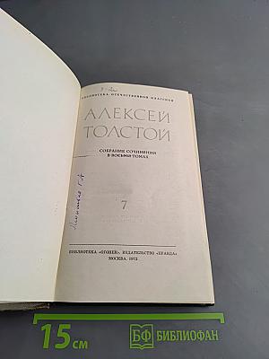 Собрание сочинений в восьми томах. Том VII. Петр Первый. Книга первая