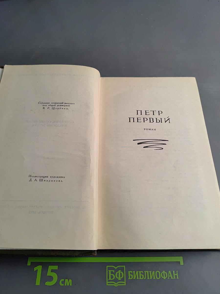 Собрание сочинений в восьми томах. Том VII. Петр Первый. Книга первая