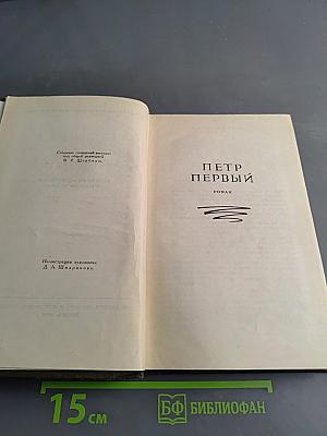 Собрание сочинений в восьми томах. Том VII. Петр Первый. Книга первая
