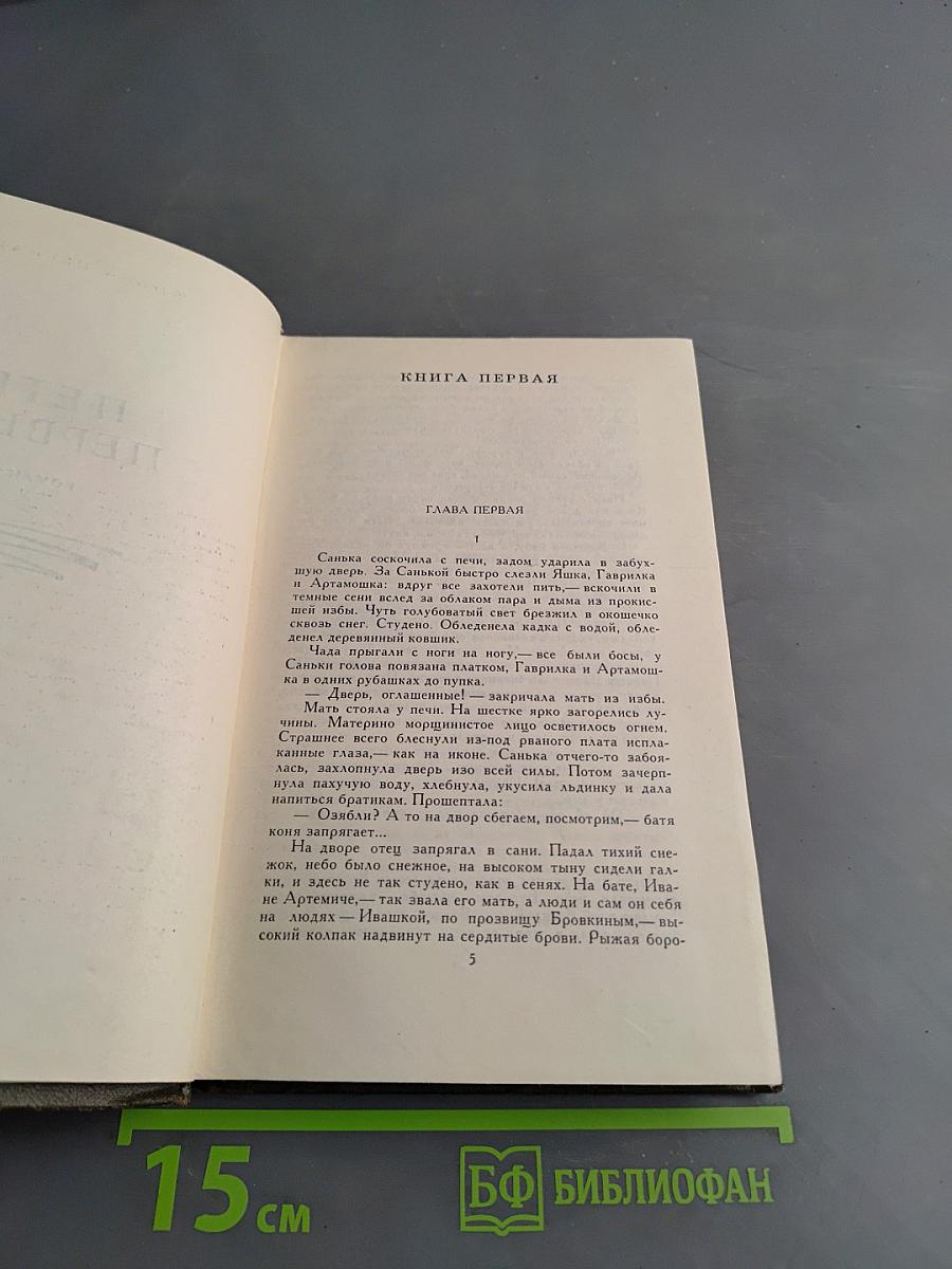 Собрание сочинений в восьми томах. Том VII. Петр Первый. Книга первая