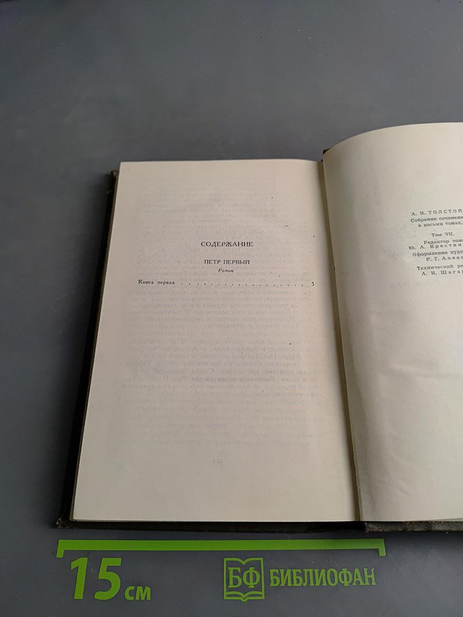 Собрание сочинений в восьми томах. Том VII. Петр Первый. Книга первая