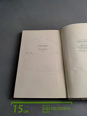 Собрание сочинений в восьми томах. Том VII. Петр Первый. Книга первая