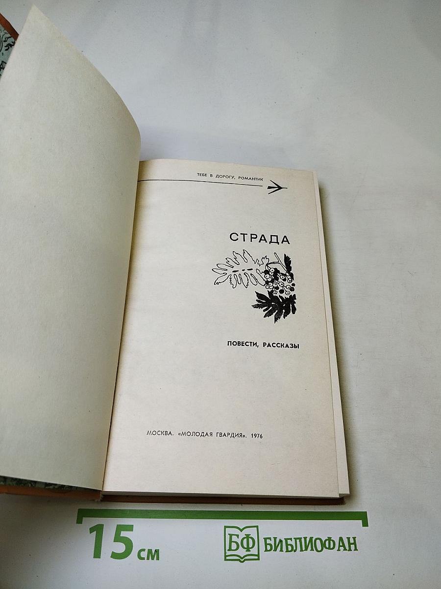 Страда. Повести, рассказы