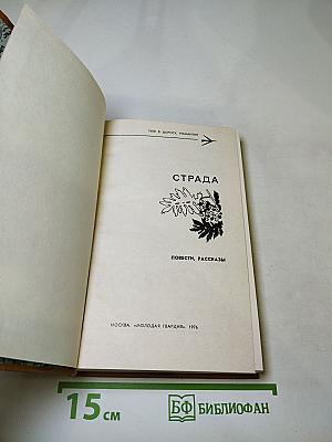 Страда. Повести, рассказы