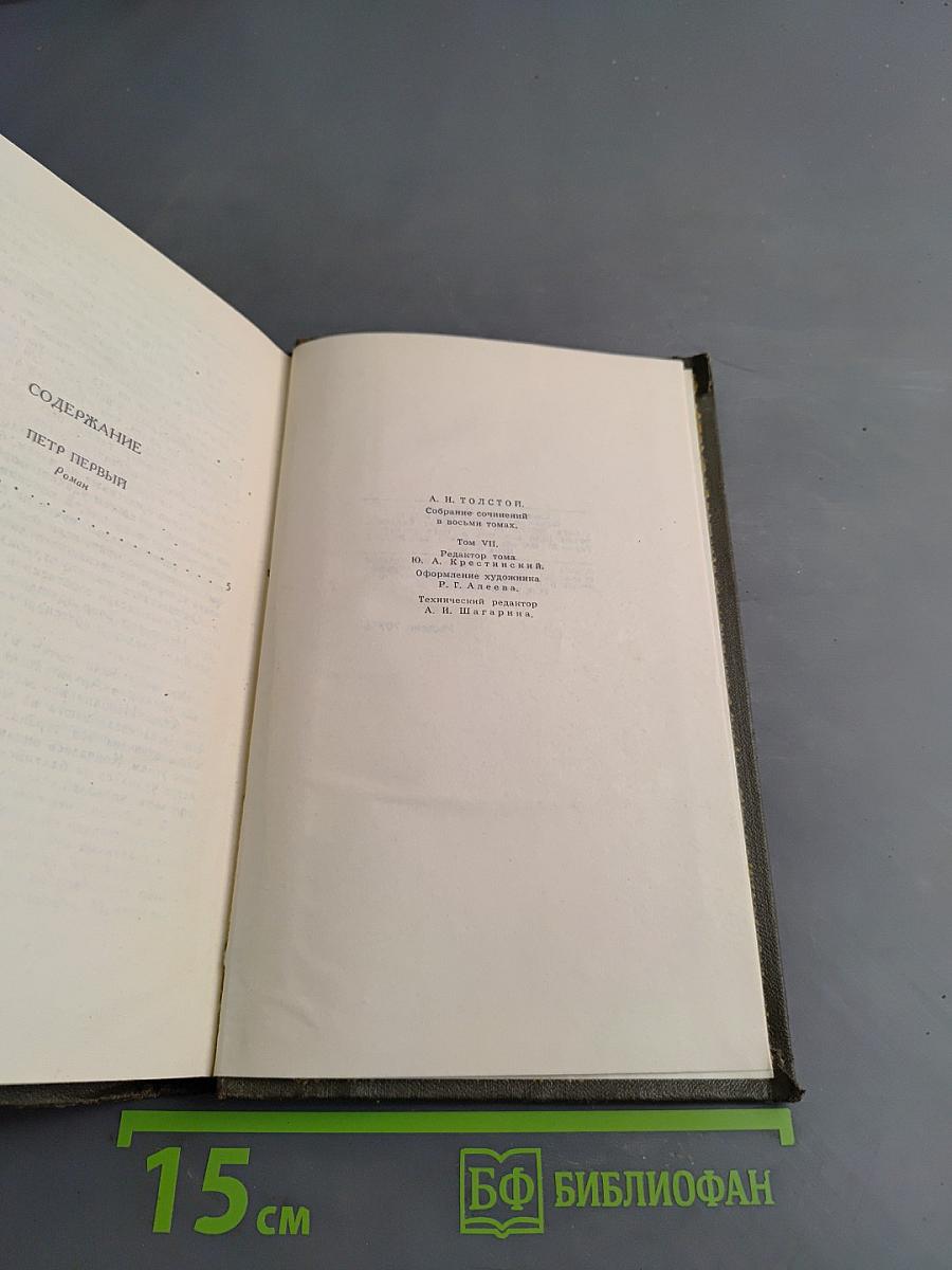 Собрание сочинений в восьми томах. Том VII. Петр Первый. Книга первая