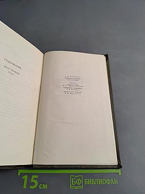 Собрание сочинений в восьми томах. Том VII. Петр Первый. Книга первая