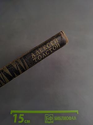 Собрание сочинений в восьми томах. Том VII. Петр Первый. Книга первая