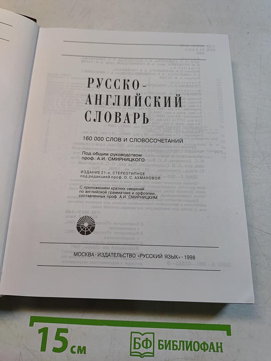 Русско-английский словарь