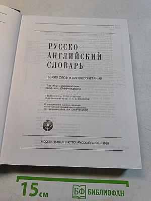 Русско-английский словарь