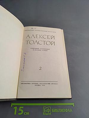Собрание сочинений в восьми томах. Том 2. Повести и рассказы