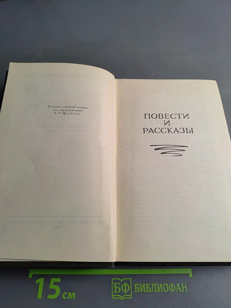 Собрание сочинений в восьми томах. Том 2. Повести и рассказы