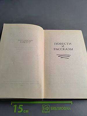 Собрание сочинений в восьми томах. Том 2. Повести и рассказы