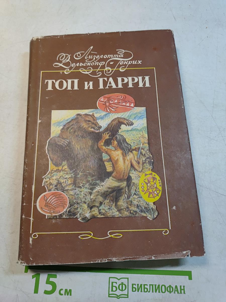 Топ и Гарри