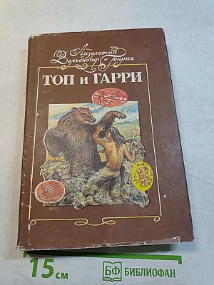 Топ и Гарри