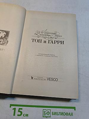 Топ и Гарри