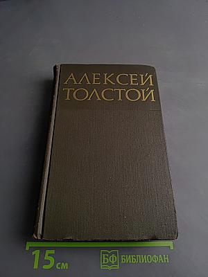 Хождение по мукам. Трилогия. Книга первая. Сестры