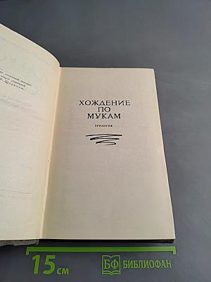 Хождение по мукам. Трилогия. Книга первая. Сестры