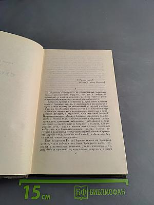 Хождение по мукам. Трилогия. Книга первая. Сестры